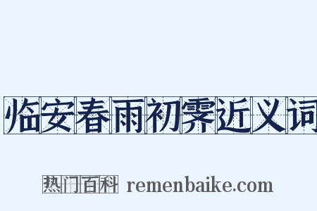 临安春雨初霁近义词是什么意思的图片
